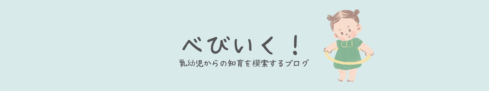 べびいく！